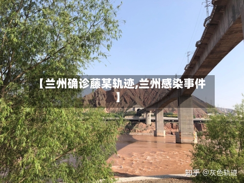 【兰州确诊藤某轨迹,兰州感染事件】