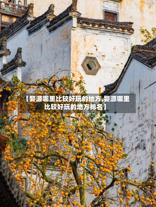 【婺源哪里比较好玩的地方,婺源哪里比较好玩的地方排名】