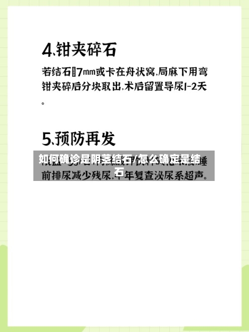 如何确诊是阴茎结石/怎么确定是结石-第2张图片