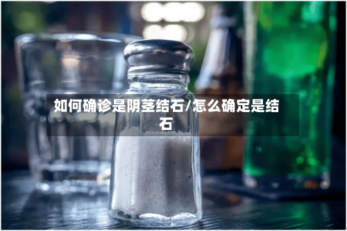 如何确诊是阴茎结石/怎么确定是结石