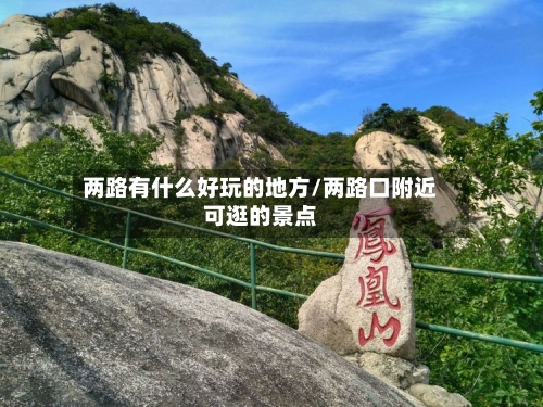 两路有什么好玩的地方/两路口附近可逛的景点