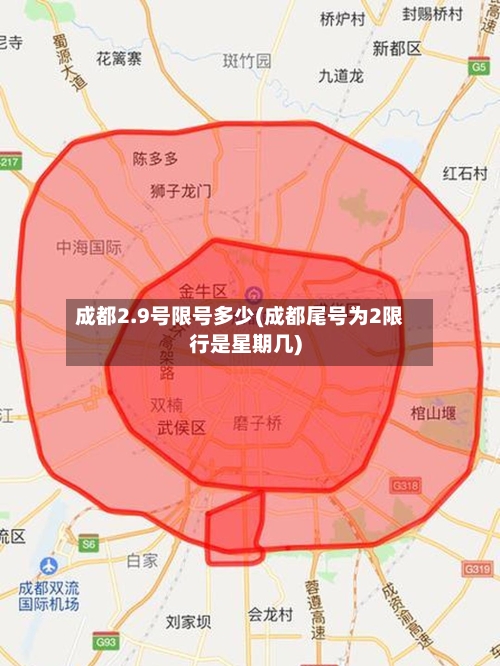 成都2.9号限号多少(成都尾号为2限行是星期几)