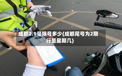 成都2.9号限号多少(成都尾号为2限行是星期几)-第2张图片
