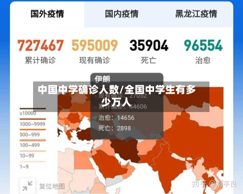 中国中学确诊人数/全国中学生有多少万人-第2张图片