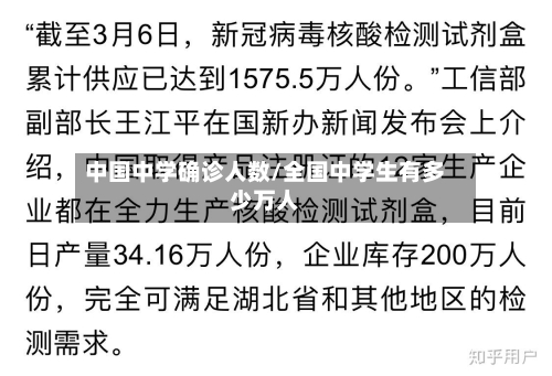 中国中学确诊人数/全国中学生有多少万人
