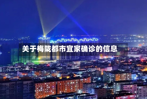 关于梅陇都市宜家确诊的信息