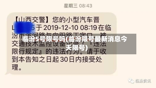 临汾5号限号吗(临汾限号最新消息今天限号)