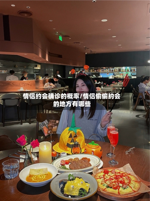 情侣约会确诊的概率/情侣偷偷约会的地方有哪些-第2张图片