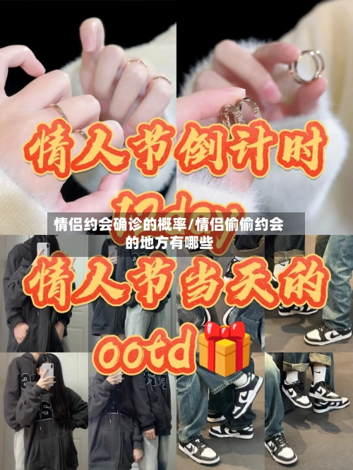 情侣约会确诊的概率/情侣偷偷约会的地方有哪些