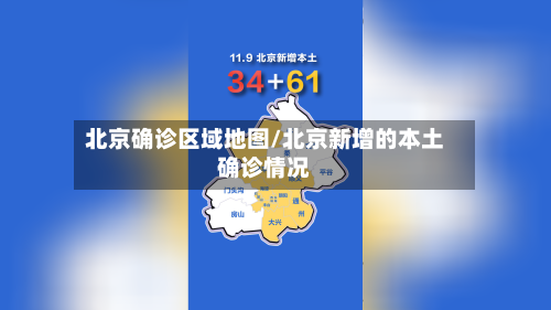 北京确诊区域地图/北京新增的本土确诊情况-第3张图片