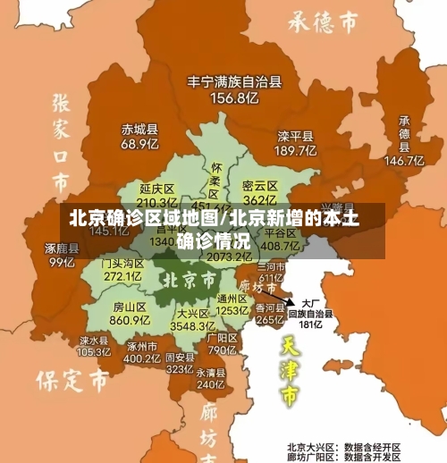 北京确诊区域地图/北京新增的本土确诊情况