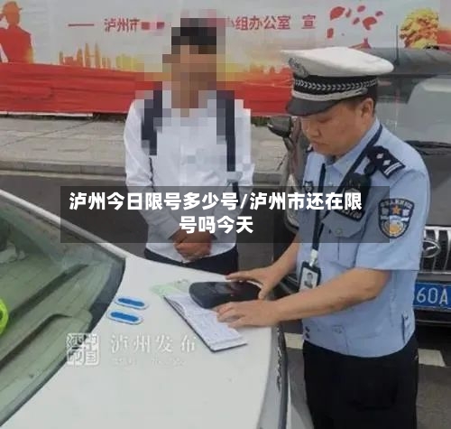 泸州今日限号多少号/泸州市还在限号吗今天-第2张图片