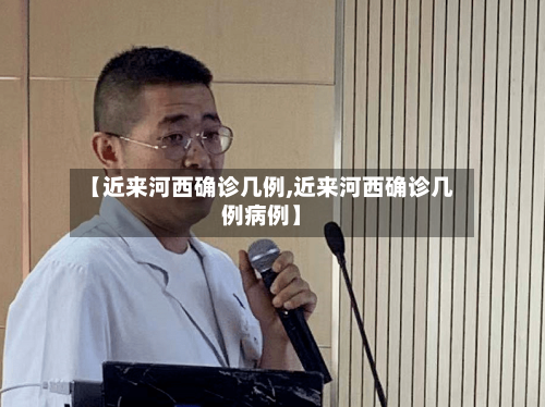【近来河西确诊几例,近来河西确诊几例病例】-第3张图片