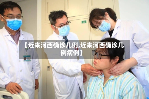 【近来河西确诊几例,近来河西确诊几例病例】