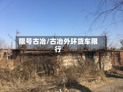 限号古冶/古冶外环货车限行-第2张图片
