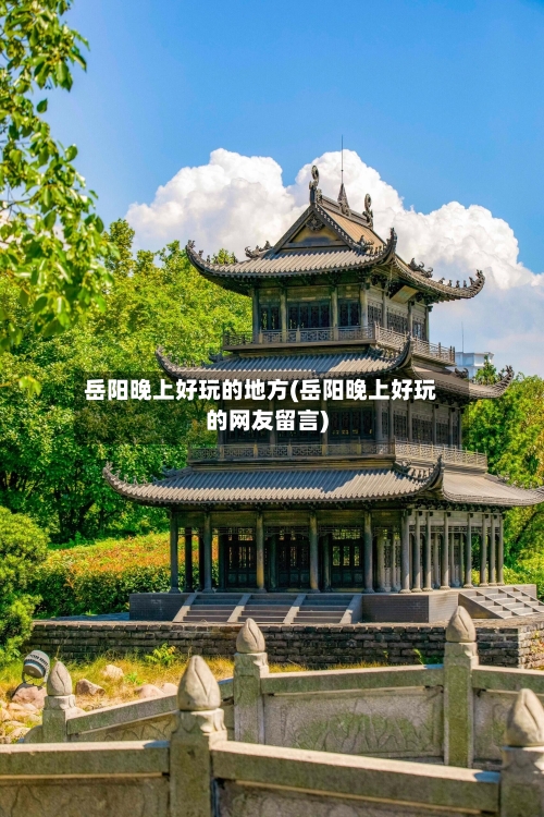 岳阳晚上好玩的地方(岳阳晚上好玩的网友留言)-第3张图片