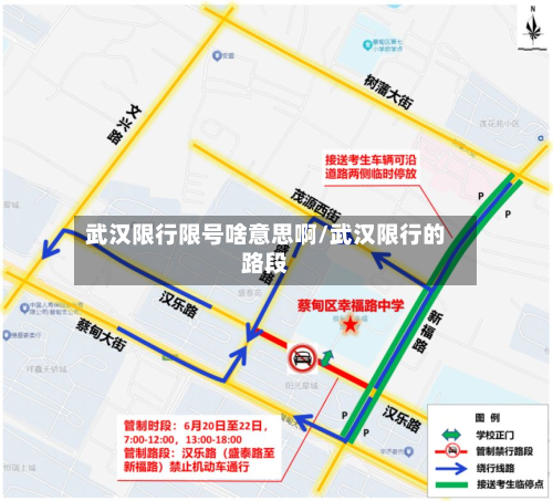 武汉限行限号啥意思啊/武汉限行的路段-第2张图片