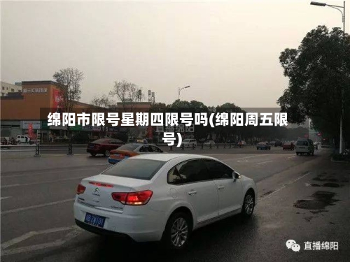 绵阳市限号星期四限号吗(绵阳周五限号)-第2张图片