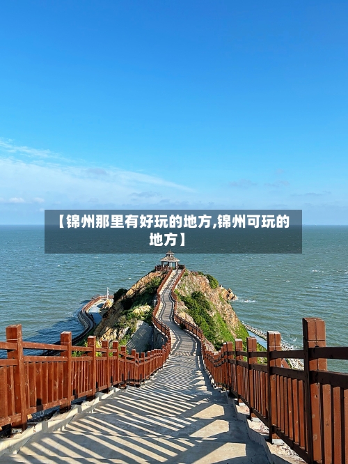 【锦州那里有好玩的地方,锦州可玩的地方】-第2张图片