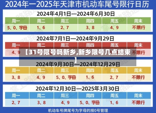 【31号限号吗新乡,新乡限号几点结束】-第2张图片