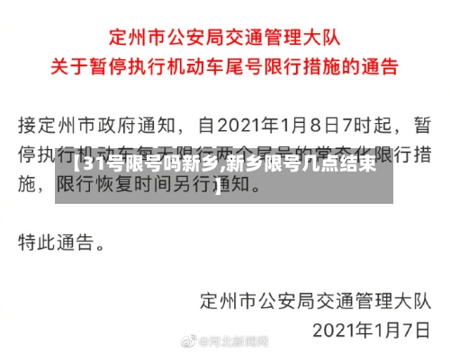【31号限号吗新乡,新乡限号几点结束】