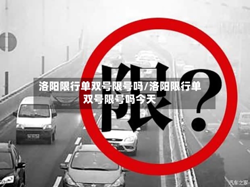 洛阳限行单双号限号吗/洛阳限行单双号限号吗今天