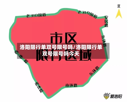 洛阳限行单双号限号吗/洛阳限行单双号限号吗今天-第2张图片