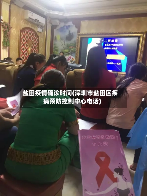 盐田疫情确诊时间(深圳市盐田区疾病预防控制中心电话)