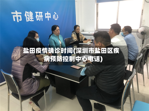 盐田疫情确诊时间(深圳市盐田区疾病预防控制中心电话)-第3张图片