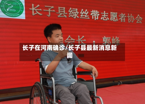 长子在河南确诊/长子县最新消息新闻