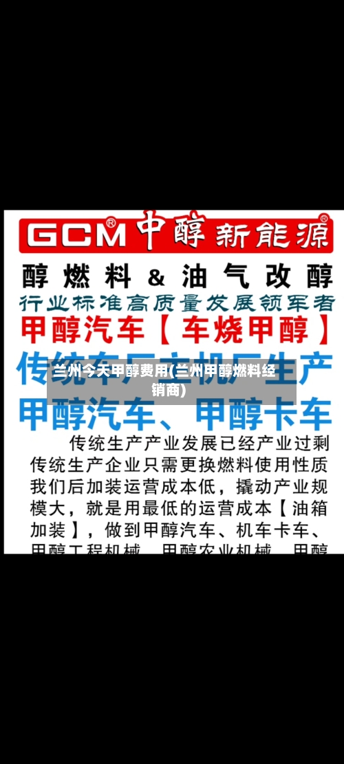 兰州今天甲醇费用(兰州甲醇燃料经销商)