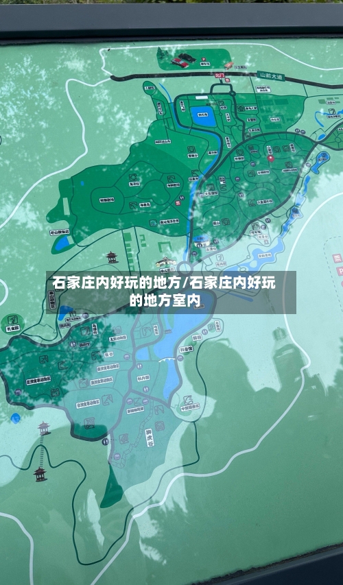 石家庄内好玩的地方/石家庄内好玩的地方室内