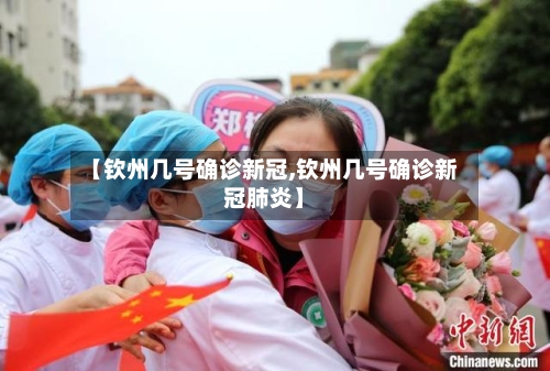 【钦州几号确诊新冠,钦州几号确诊新冠肺炎】-第2张图片