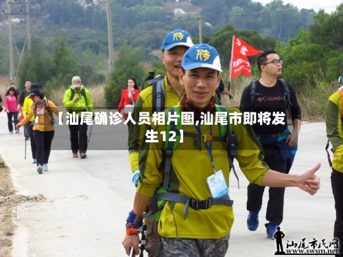 【汕尾确诊人员相片图,汕尾市即将发生12】-第2张图片