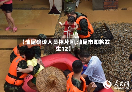 【汕尾确诊人员相片图,汕尾市即将发生12】