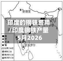印度的钢铁费用/印度钢铁产量5月2026-第3张图片