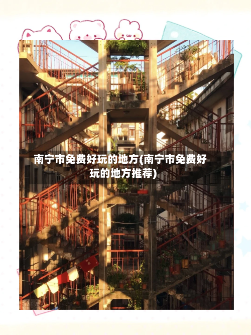 南宁市免费好玩的地方(南宁市免费好玩的地方推荐)