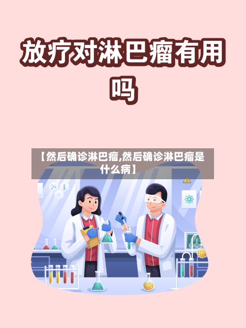 【然后确诊淋巴瘤,然后确诊淋巴瘤是什么病】-第2张图片
