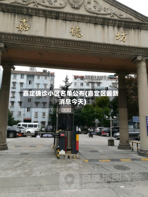 嘉定确诊小区名单公布(嘉定区最新消息今天)-第2张图片