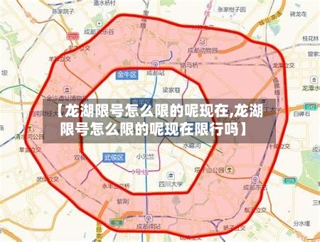 【龙湖限号怎么限的呢现在,龙湖限号怎么限的呢现在限行吗】-第3张图片