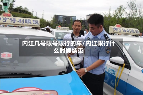内江几号限号限行的车/内江限行什么时候结束-第2张图片