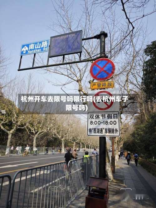 杭州开车去限号吗限行吗(去杭州车子限号吗)