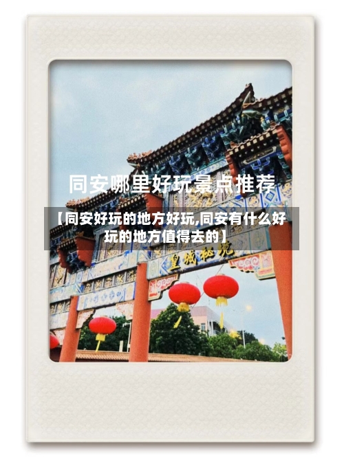 【同安好玩的地方好玩,同安有什么好玩的地方值得去的】