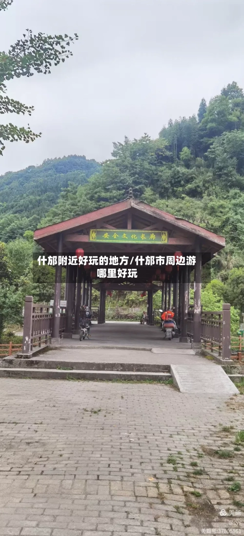 什邡附近好玩的地方/什邡市周边游哪里好玩-第2张图片