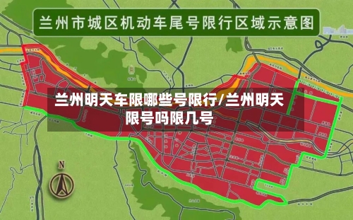 兰州明天车限哪些号限行/兰州明天限号吗限几号-第2张图片