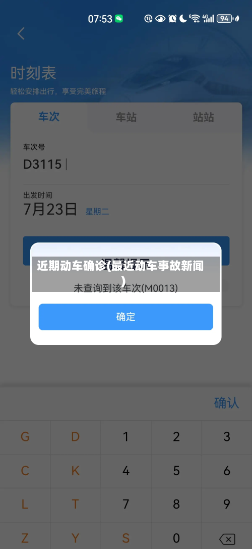 近期动车确诊(最近动车事故新闻)