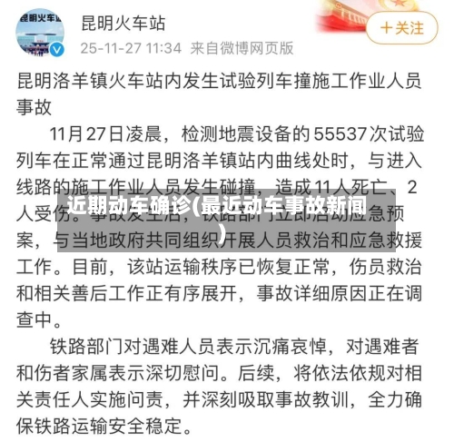 近期动车确诊(最近动车事故新闻)-第2张图片