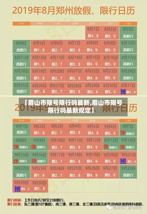 【眉山市限号限行吗最新,眉山市限号限行吗最新规定】