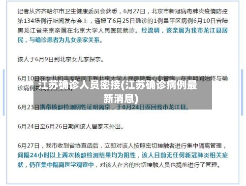 江苏确诊人员密接(江苏确诊病例最新消息)-第2张图片