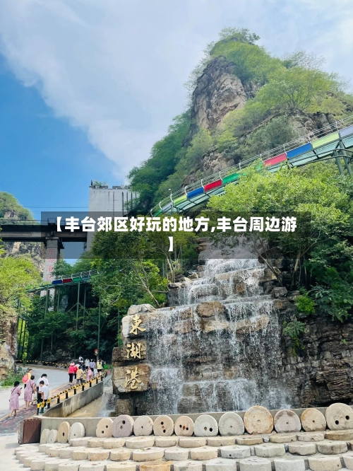 【丰台郊区好玩的地方,丰台周边游】